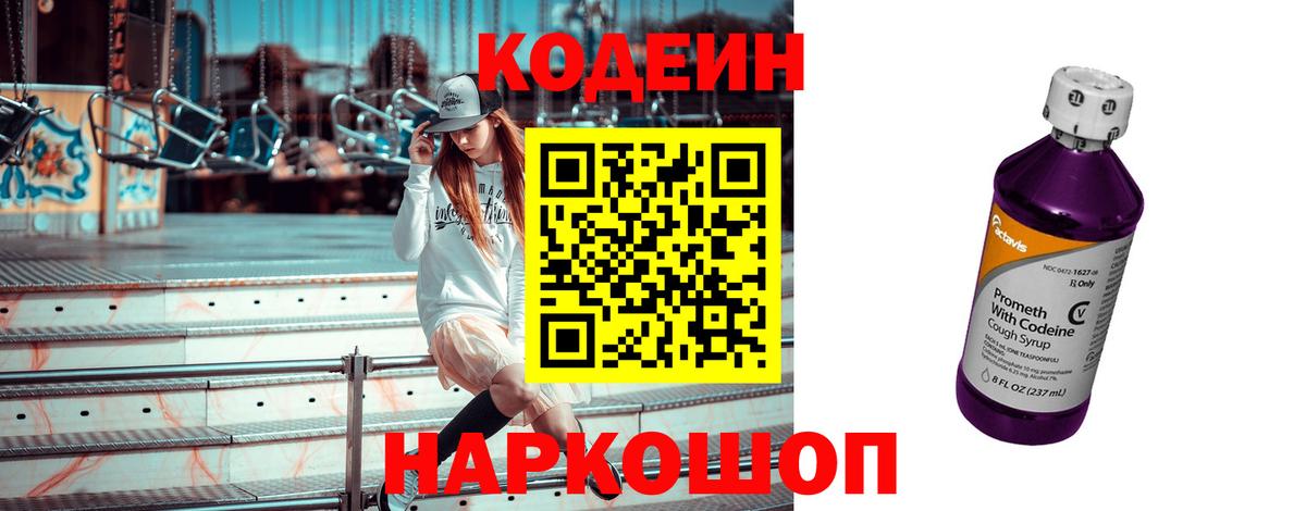 Россошь  Кодеин напиток Lean (лин)  Кодеиновый сироп Lean Purple Drank  Вход с VPN 